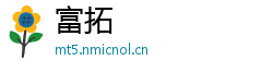 富拓
